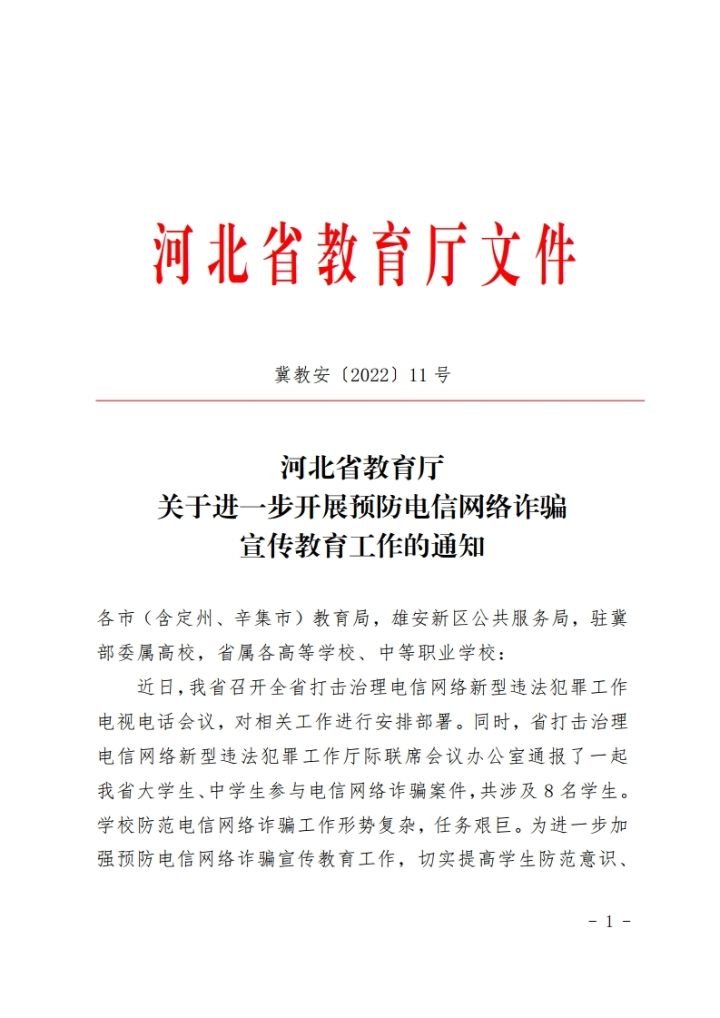 关于进一步开展预防电信网络诈骗宣传教育工作的通知(1).pdf_page_1.jpg